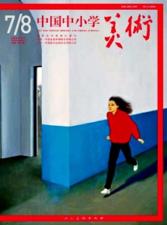 中國中小學美術雜志